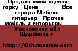 Продаю мини сценку горку › Цена ­ 20 000 - Все города Мебель, интерьер » Прочая мебель и интерьеры   . Московская обл.,Щербинка г.